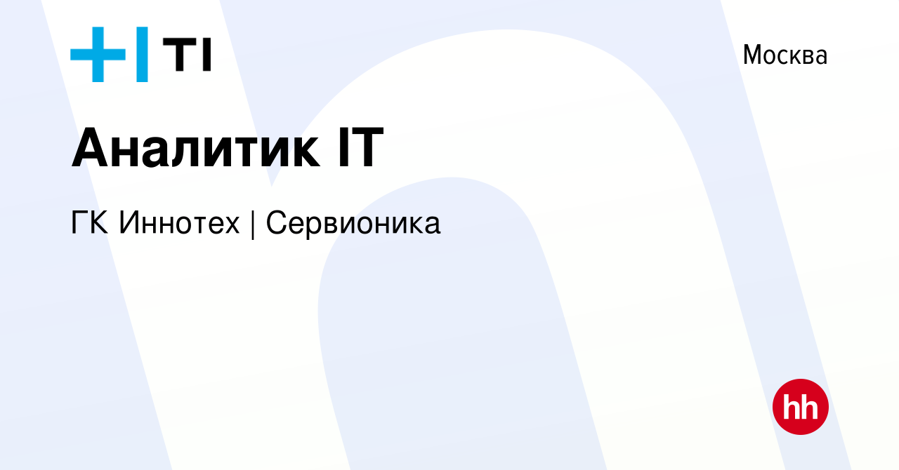 Вакансия Аналитик IT в Москве, работа в компании ГК Иннотех | Сервионика