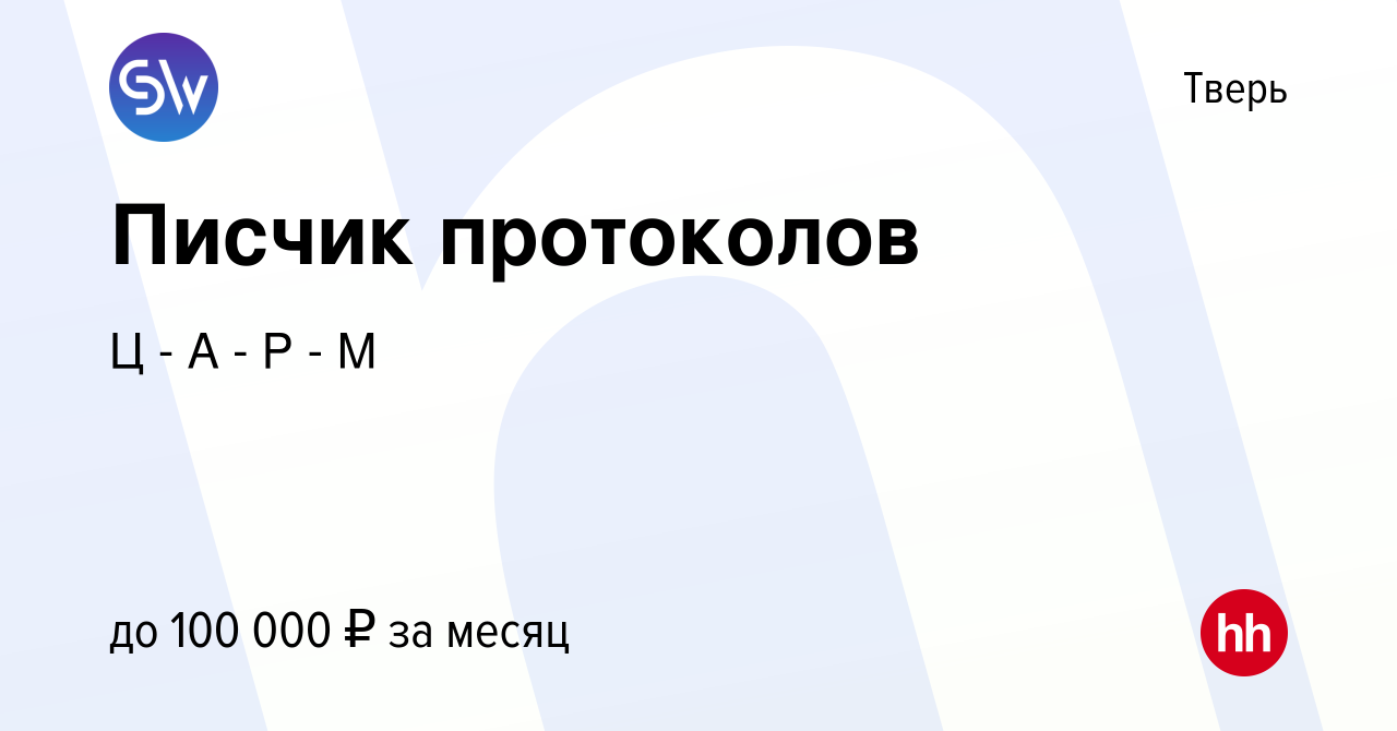 Вакансия Писчик протоколов в Твери, работа в компании Ц - А - Р - М  (вакансия в архиве c 18 апреля 2024)