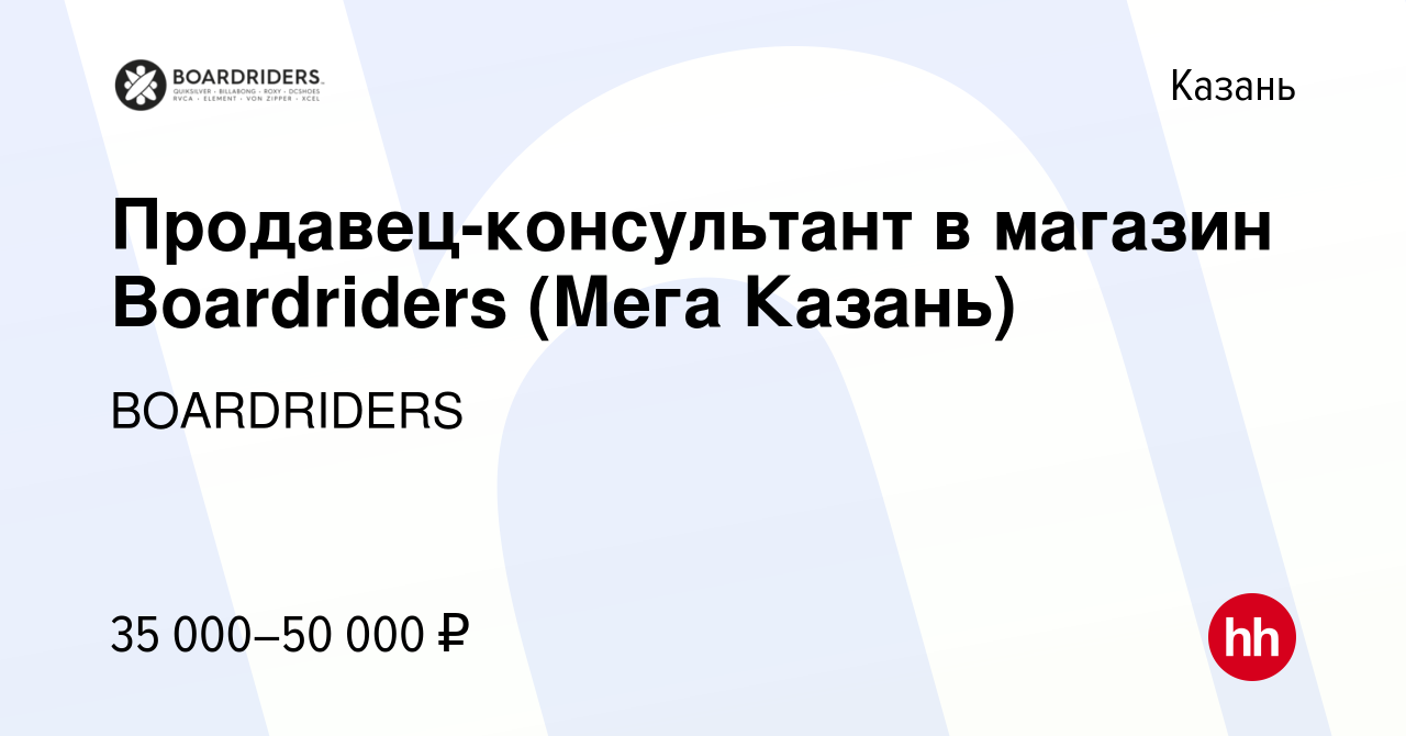 Вакансия Продавец-консультант в магазин Boardriders (Мега Казань) в Казани,  работа в компании BOARDRIDERS (вакансия в архиве c 18 апреля 2024)