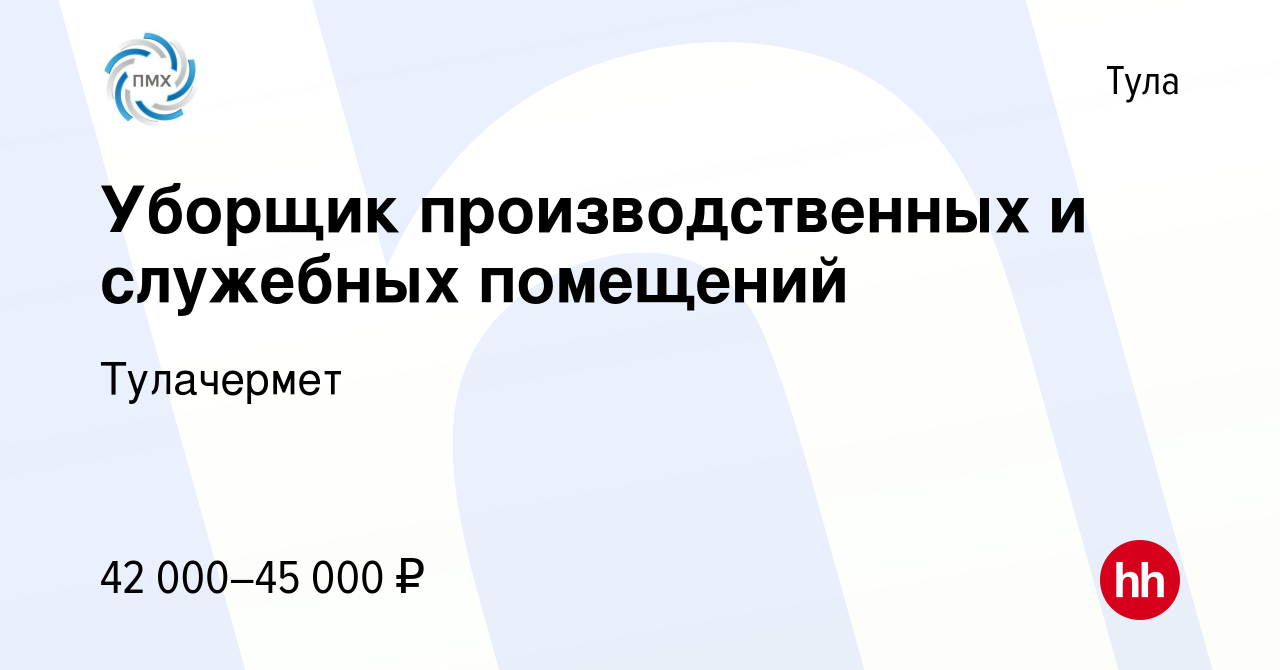 Вакансия Уборщик производственных и служебных помещений в Туле, работа в  компании Тулачермет (вакансия в архиве c 18 апреля 2024)