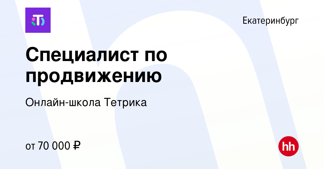 Вакансия Специалист по продвижению в Екатеринбурге, работа в компании  Онлайн-школа Тетрика (вакансия в архиве c 18 апреля 2024)