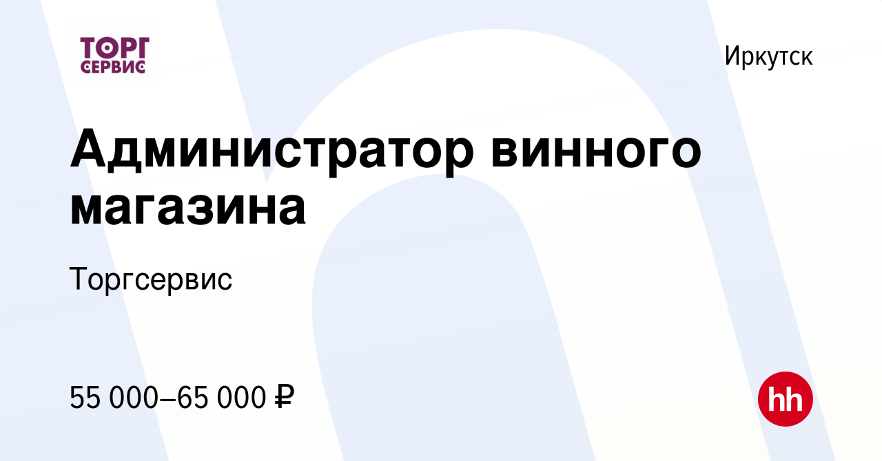 Вакансия Администратор винного магазина в Иркутске, работа в компании  Торгсервис