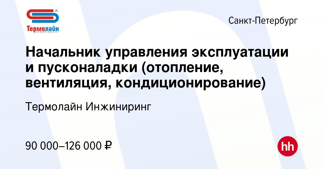 Вакансия Начальник управления эксплуатации и пусконаладки (отопление,  вентиляция, кондиционирование) в Санкт-Петербурге, работа в компании  Термолайн Инжиниринг