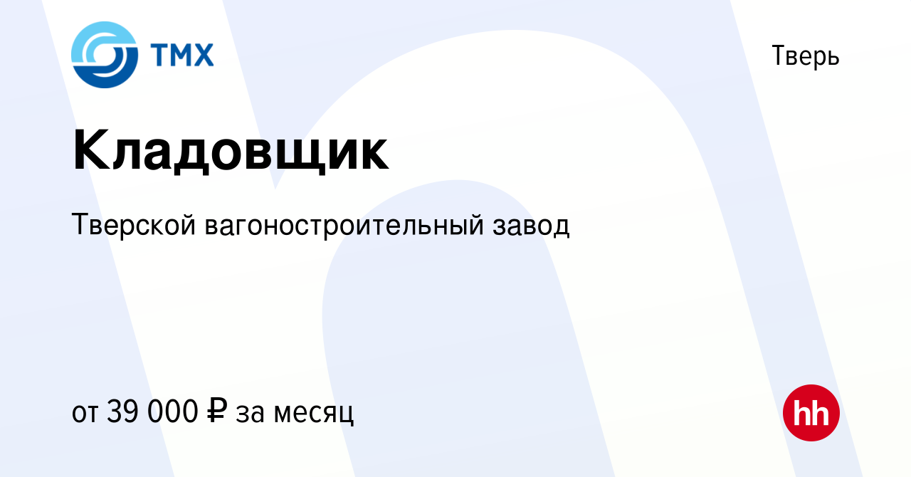 Вакансия Кладовщик в Твери, работа в компании Тверской вагоностроительный  завод (вакансия в архиве c 18 мая 2024)