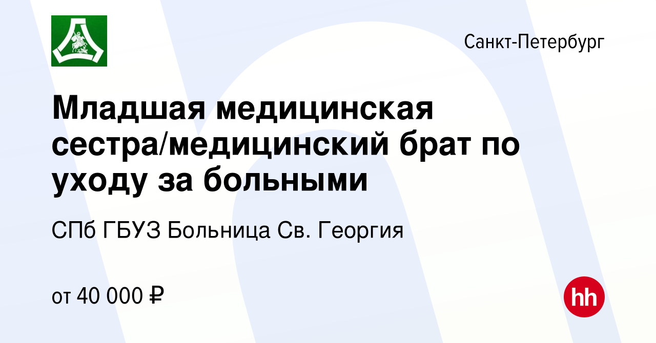 Вакансия Младшая медицинская сестра/медицинский брат по уходу за больными в  Санкт-Петербурге, работа в компании СПб ГБУЗ Больница Св. Георгия (вакансия  в архиве c 16 июня 2024)