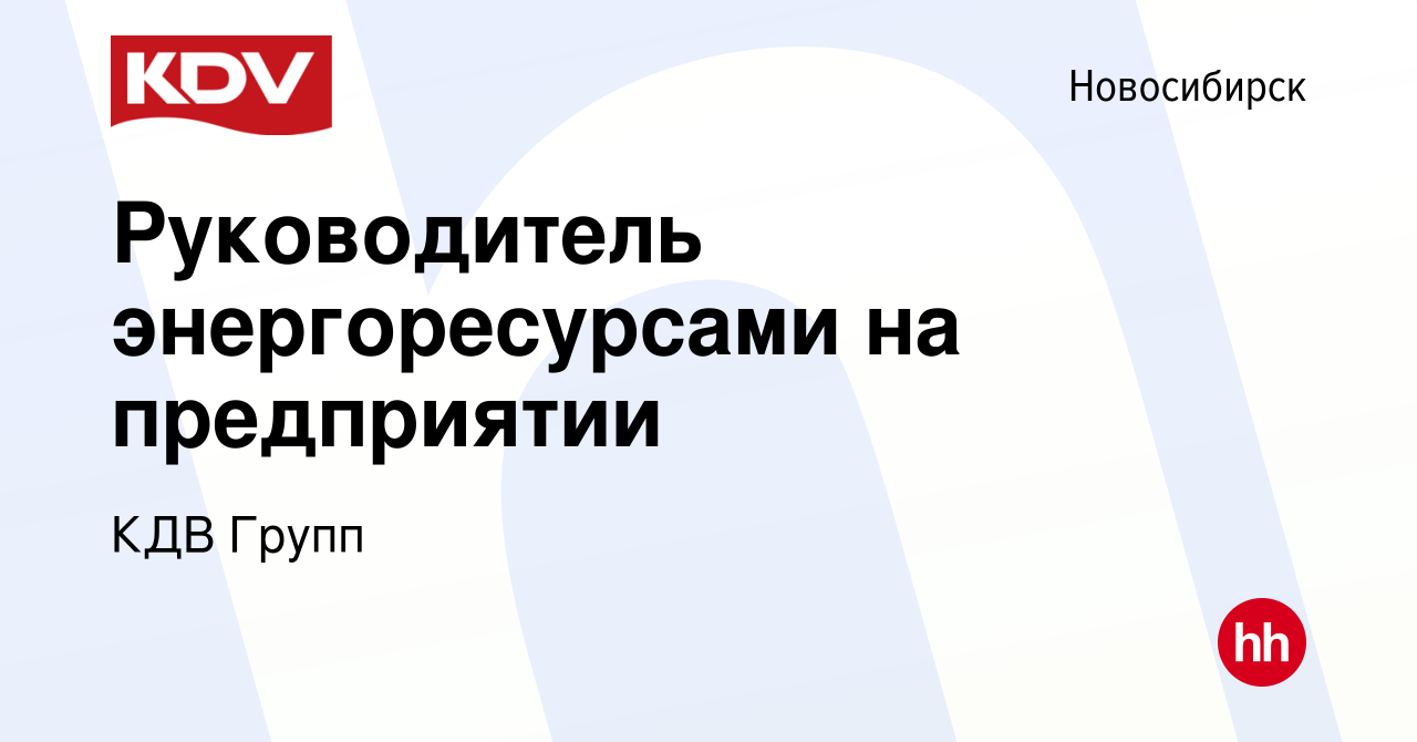 Вакансия Руководитель энергоресурсами на предприятии в Новосибирске, работа  в компании КДВ Групп