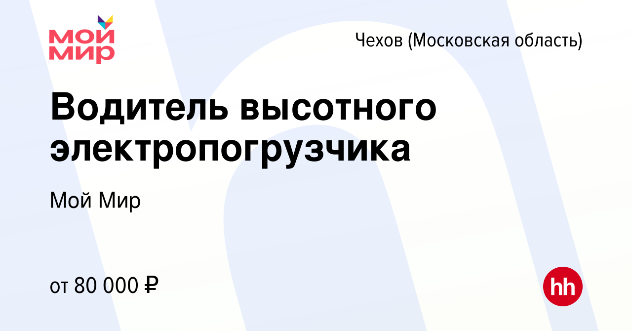 Вакансия Водитель высотного электропогрузчика в Чехове, работа в компании  Мой Мир (вакансия в архиве c 18 апреля 2024)