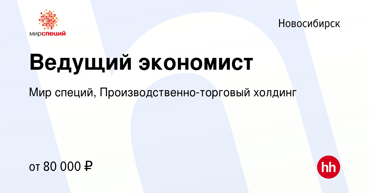 Вакансия Ведущий экономист в Новосибирске, работа в компании Мир специй,  Производственно-торговый холдинг