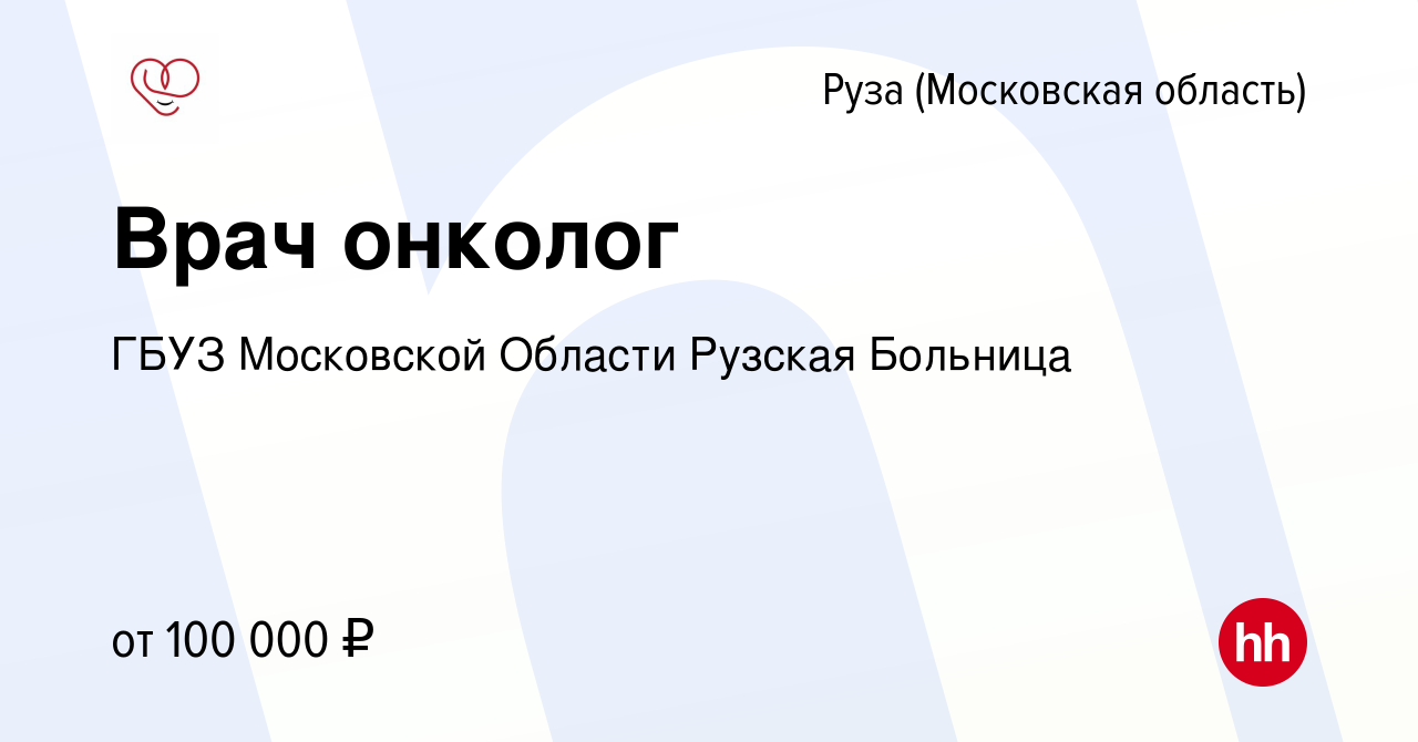 Вакансия Врач онколог в Рузе, работа в компании ГБУЗ Московской Области  Рузская Больница (вакансия в архиве c 9 мая 2024)