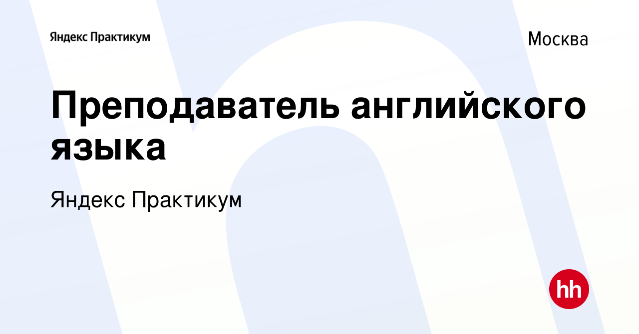 Вакансия Преподаватель английского языка в Москве, работа в компании Яндекс  Практикум (вакансия в архиве c 23 июня 2024)