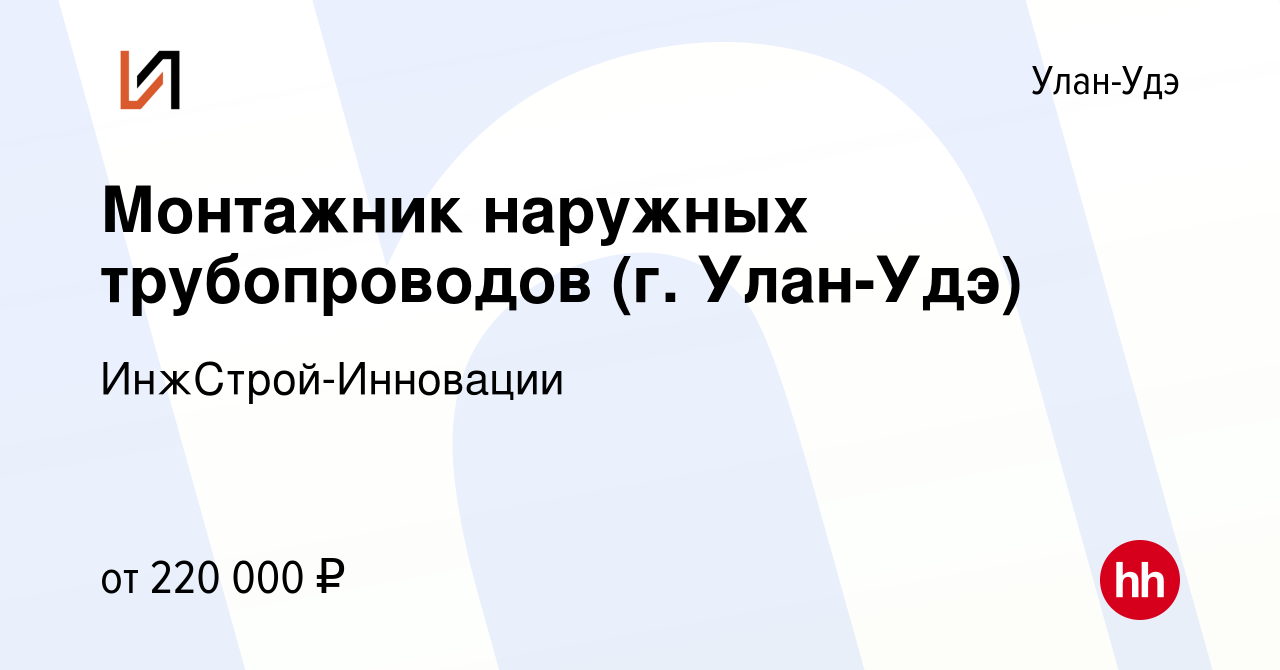 Вакансия Монтажник наружных трубопроводов (г. Улан-Удэ) в Улан-Удэ, работа  в компании ИнжСтрой-Инновации