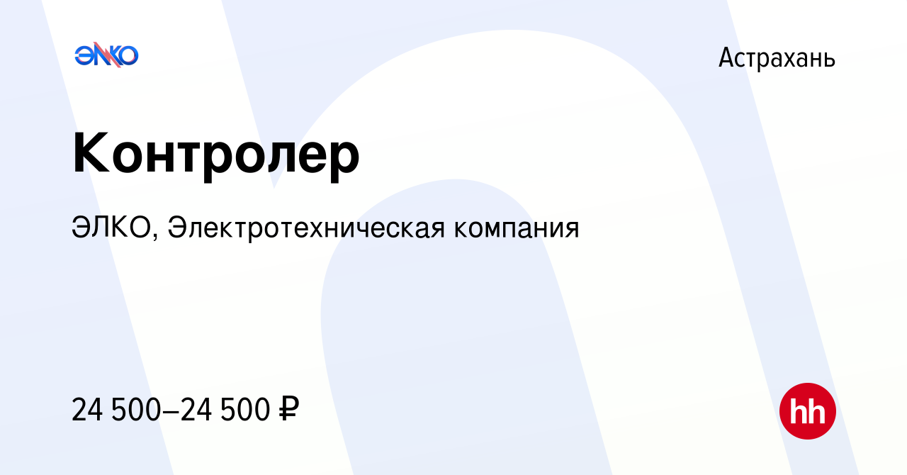 Вакансия Контролер в Астрахани, работа в компании ЭЛКО, Электротехническая  компания