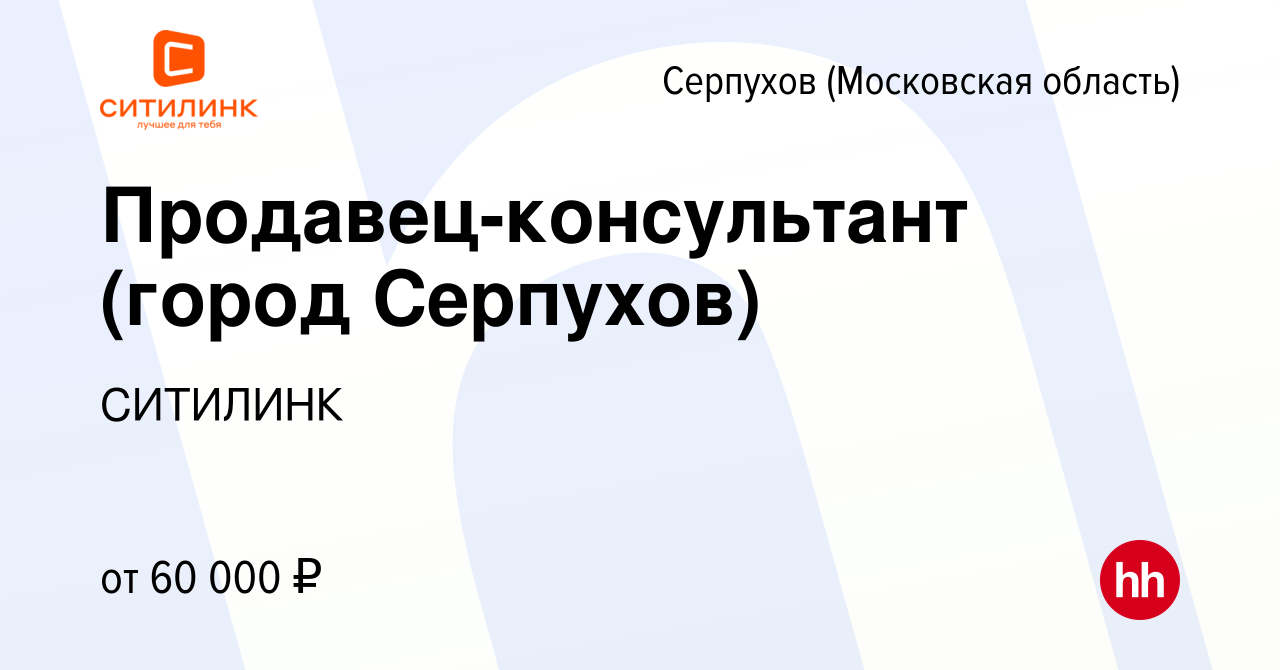 Вакансия Продавец-консультант (город Серпухов) в Серпухове, работа в  компании СИТИЛИНК (вакансия в архиве c 18 апреля 2024)