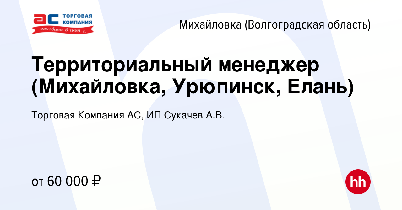 Вакансия Территориальный менеджер (Михайловка, Урюпинск, Елань) в  Михайловке (Волгоградской области), работа в компании Торговая Компания АС,  ИП Сукачев А.В. (вакансия в архиве c 20 апреля 2024)