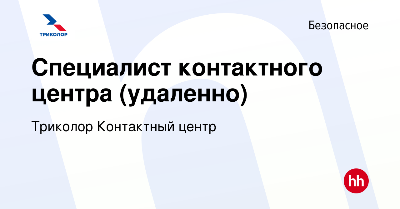 Вакансия Специалист контактного центра (удаленно) в Безопасном, работа в  компании Триколор Контактный центр (вакансия в архиве c 21 марта 2024)