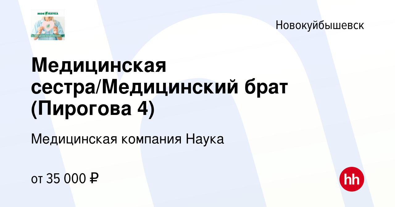 Вакансия Медицинская сестра/Медицинский брат (Пирогова 4) в  Новокуйбышевске, работа в компании Медицинская компания Наука (вакансия в  архиве c 31 марта 2024)