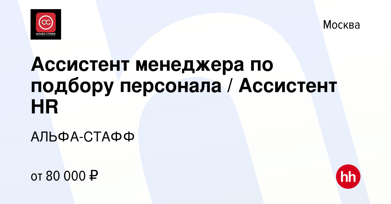 Вакансия Ассистент менеджера по подбору персонала / Ассистент HR в Москве,  работа в компании АЛЬФА-СТАФФ (вакансия в архиве c 18 апреля 2024)