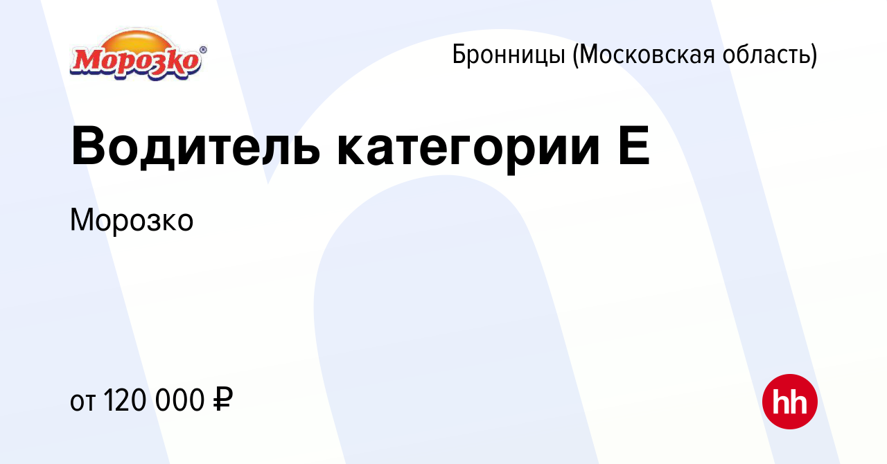 Вакансия Водитель категории E в Бронницах, работа в компании Морозко  (вакансия в архиве c 18 апреля 2024)