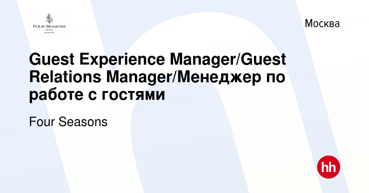 Вакансия Guest Experience Manager/Guest Relations Manager/Менеджер по работе  с гостями в Москве, работа в компании Four Seasons (вакансия в архиве c 27  июня 2024)