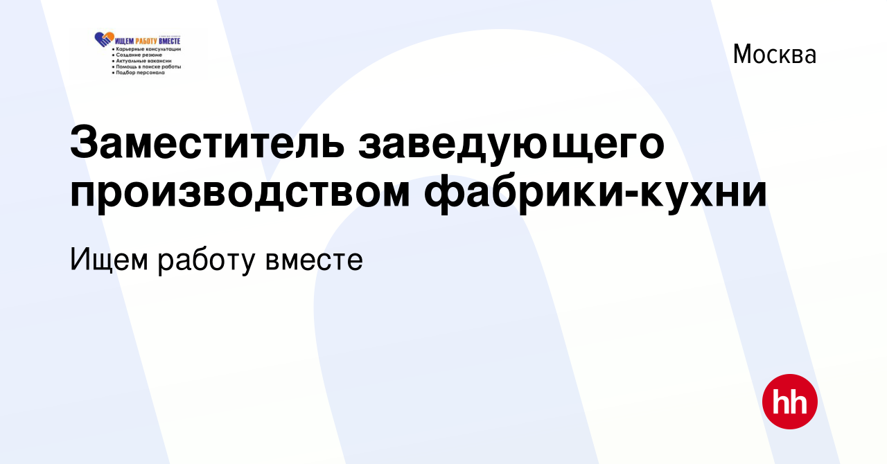 Вакансия Заместитель заведующего производством фабрики-кухни в Москве,  работа в компании Ищем работу вместе