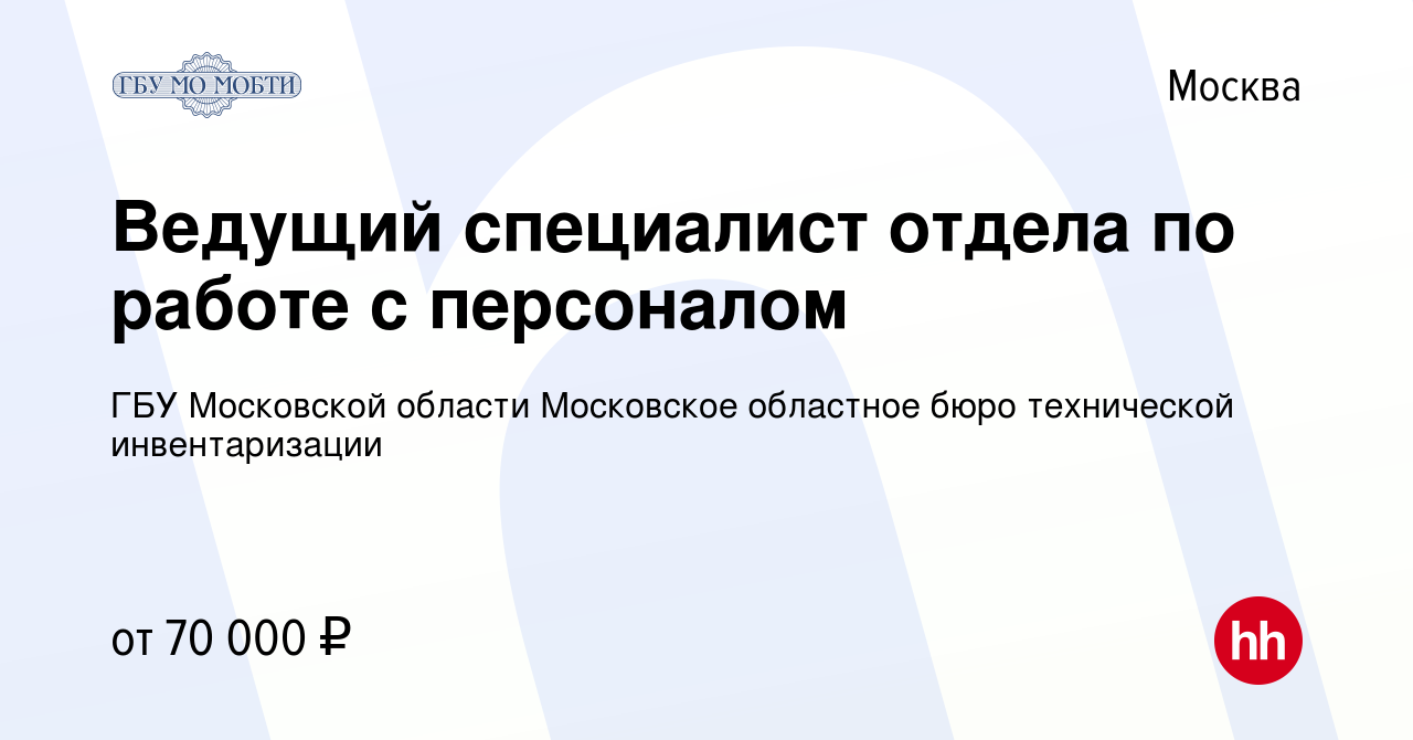 Вакансия Ведущий специалист отдела по работе с персоналом в Москве, работа  в компании ГБУ Московской области Московское областное бюро технической  инвентаризации (вакансия в архиве c 18 апреля 2024)