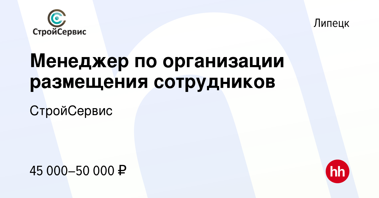 Вакансия Менеджер по организации размещения сотрудников в Липецке, работа в  компании СтройСервис (вакансия в архиве c 16 июня 2024)