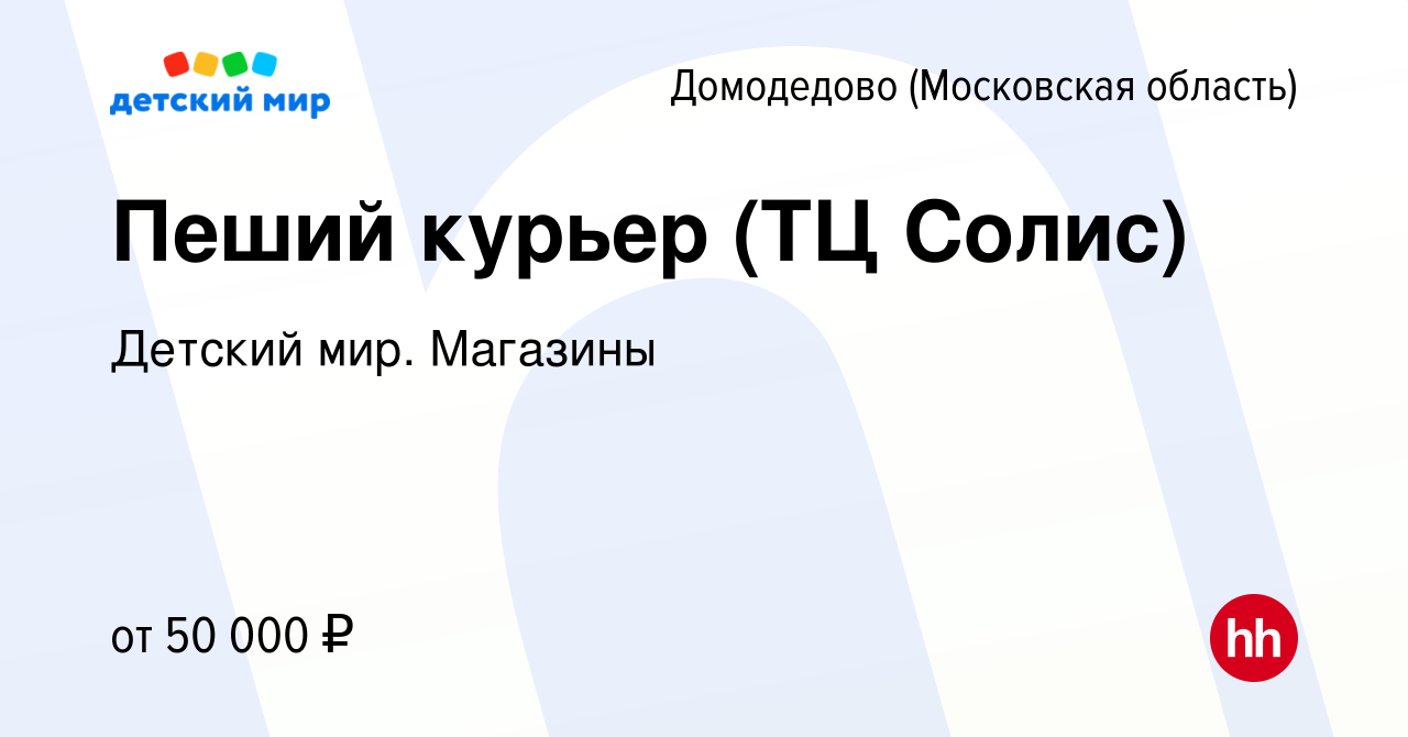 Вакансия Пеший курьер (ТЦ Солис) в Домодедово, работа в компании Детский  мир. Магазины (вакансия в архиве c 10 апреля 2024)