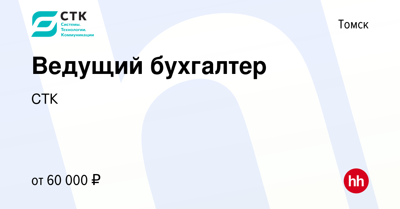 Вакансия Ведущий бухгалтер в Томске, работа в компании СТК