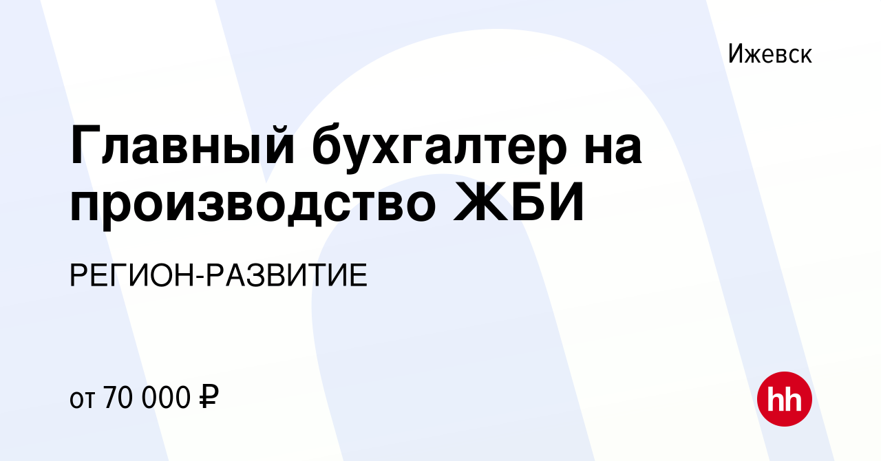 Вакансия Главный бухгалтер на производство ЖБИ в Ижевске, работа в компании  РЕГИОН-РАЗВИТИЕ (вакансия в архиве c 4 мая 2024)