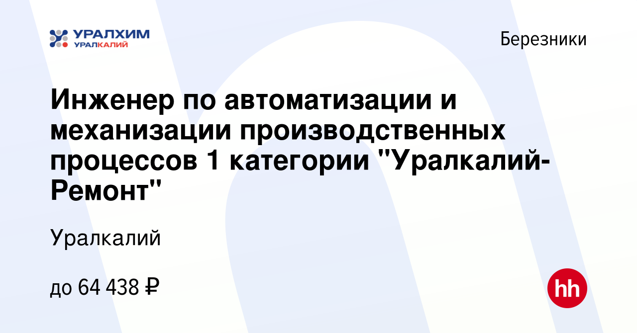 Вакансия Инженер по автоматизации и механизации производственных процессов  1 категории 