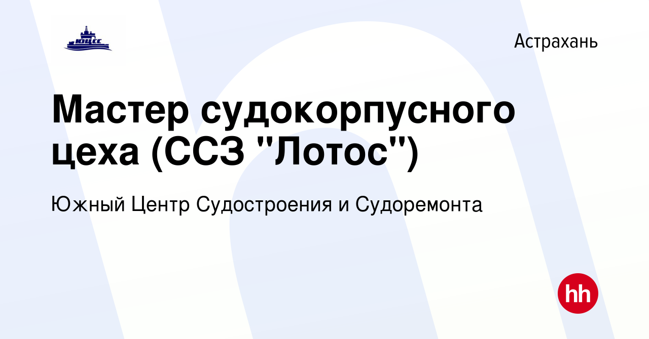 Вакансия Мастер судокорпусного цеха (ССЗ 