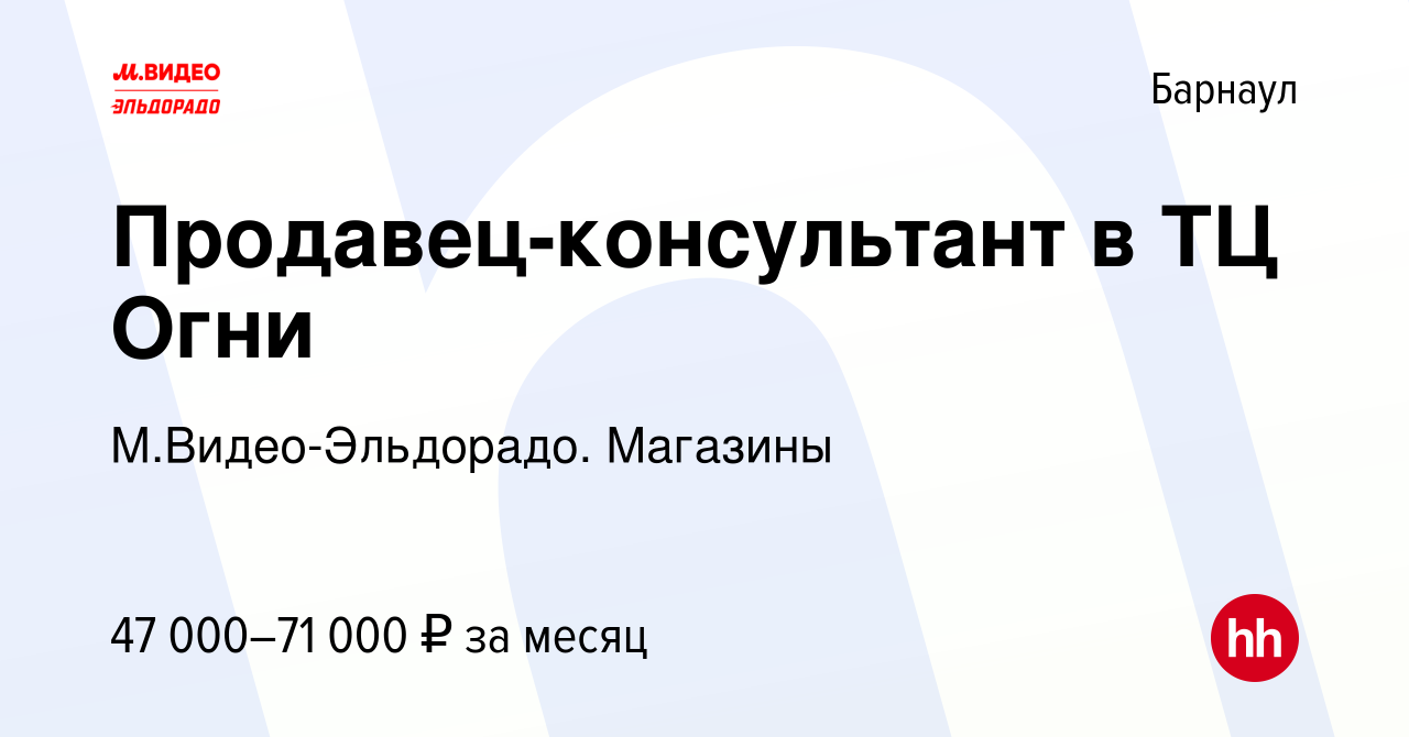 Вакансия Продавец-консультант в ТЦ Огни в Барнауле, работа в компании  М.Видео-Эльдорадо. Магазины (вакансия в архиве c 14 апреля 2024)