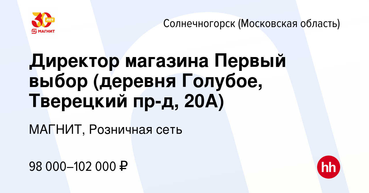 Вакансия Директор магазина Первый выбор (деревня Голубое, Тверецкий пр-д,  20А) в Солнечногорске, работа в компании МАГНИТ, Розничная сеть