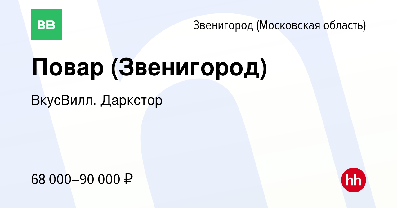 Вакансия Повар (Звенигород) в Звенигороде (Московская область), работа в  компании ВкусВилл. Даркстор