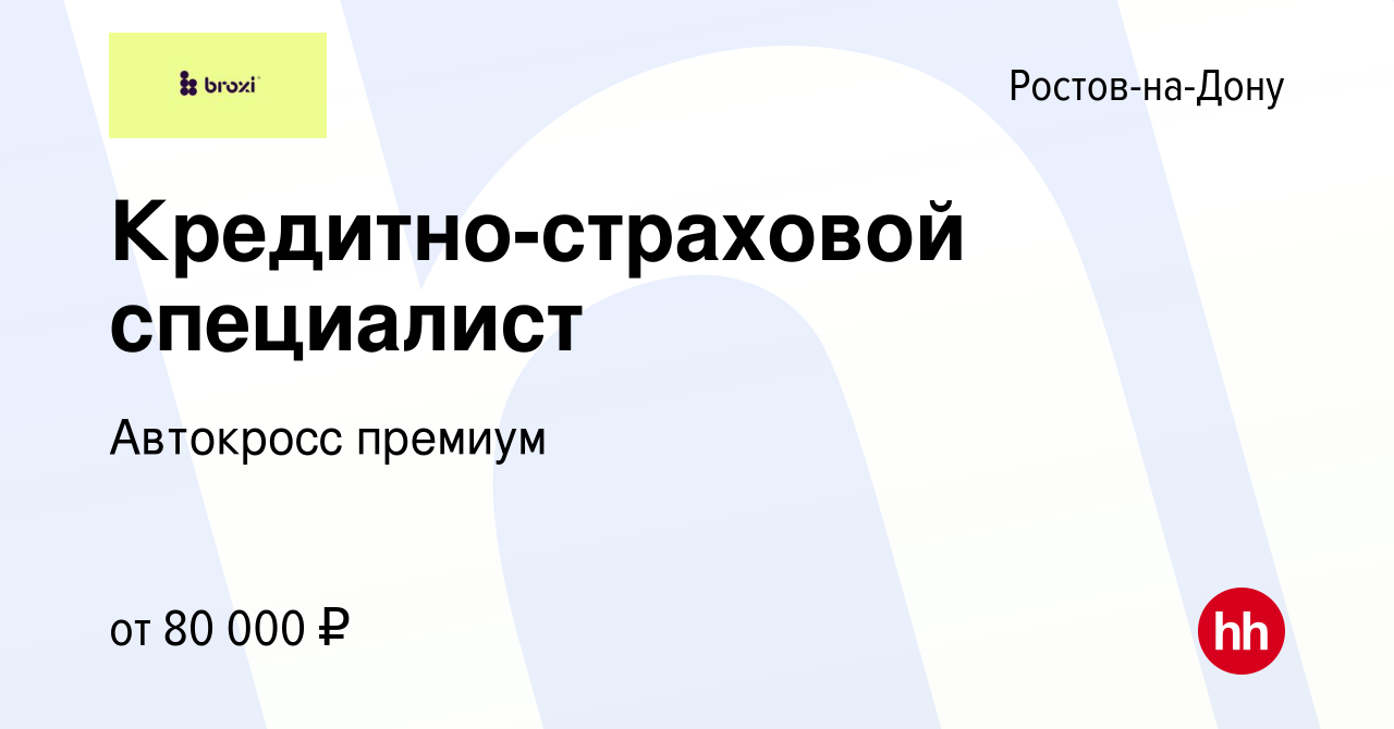 Вакансия Кредитно-страховой специалист в Ростове-на-Дону, работа в компании  Автокросс премиум (вакансия в архиве c 18 апреля 2024)