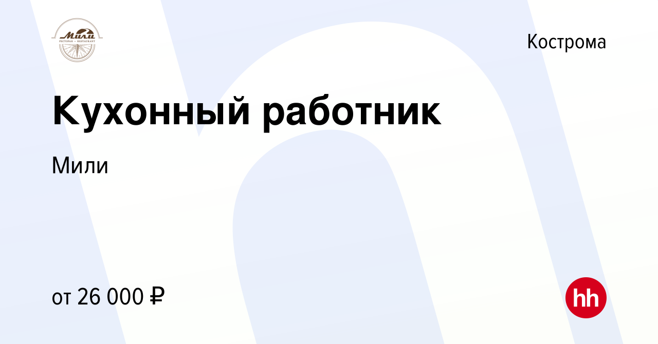 Вакансия Кухонный рабочий в Костроме, работа в компании Мили