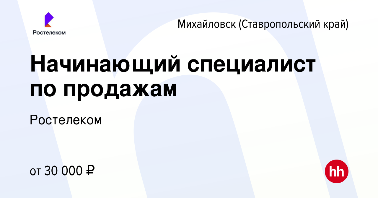 Вакансия Начинающий специалист по продажам в Михайловске, работа в компании  Ростелеком