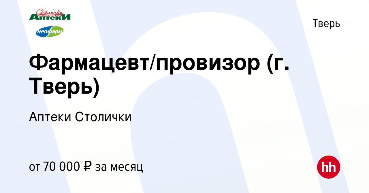 Вакансия Фармацевт/провизор (г. Тверь) в Твери, работа в компании Аптеки  Столички