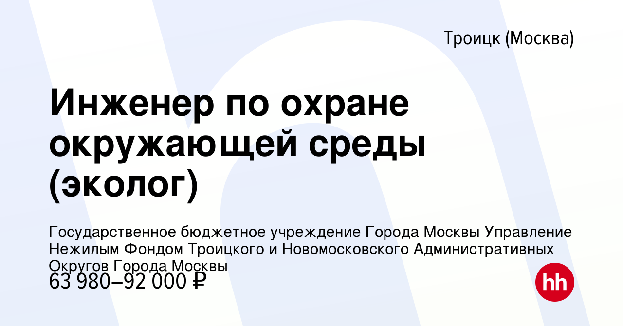 Вакансия Инженер по охране окружающей среды (эколог) в Троицке, работа в  компании Государственное бюджетное учреждение города Москвы Автомобильные  дороги Троицкого и Новомосковского административных округов города Москвы  (вакансия в архиве c 12 июня 2024)