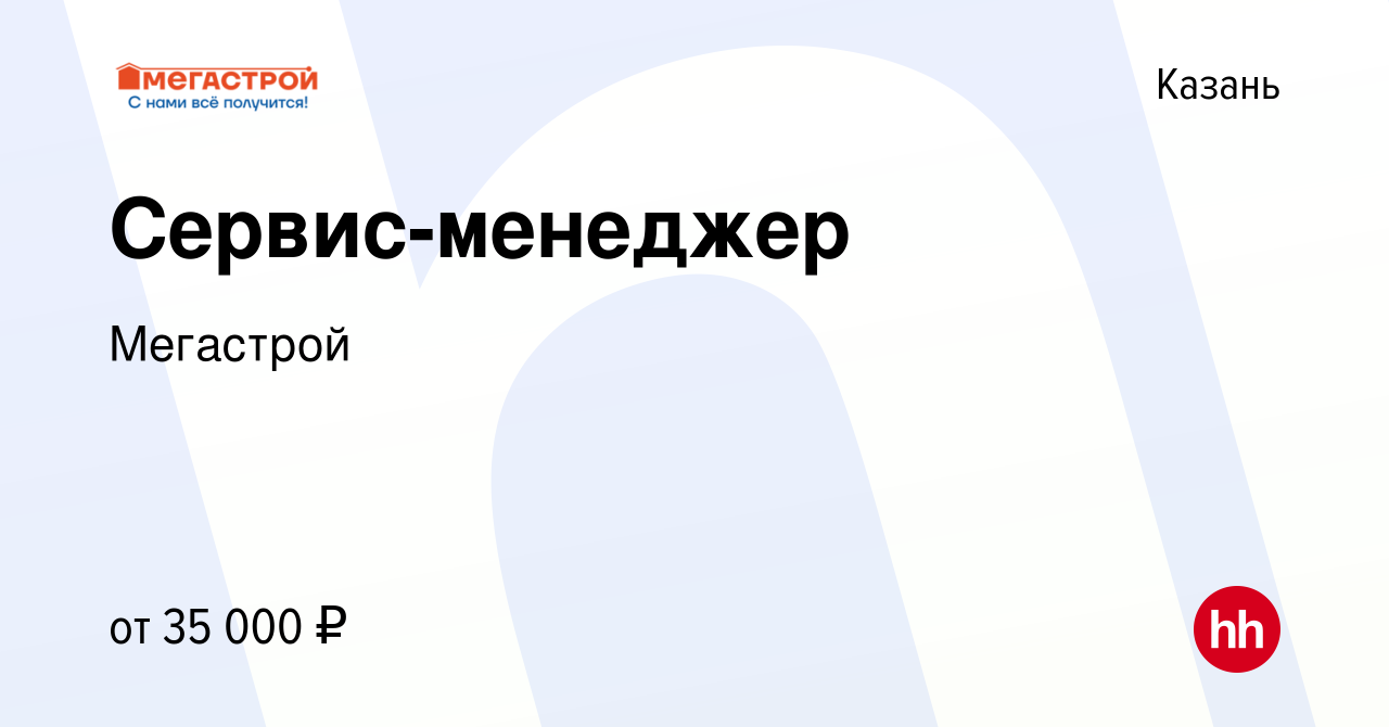 Вакансия Сервис-менеджер в Казани, работа в компании Мегастрой