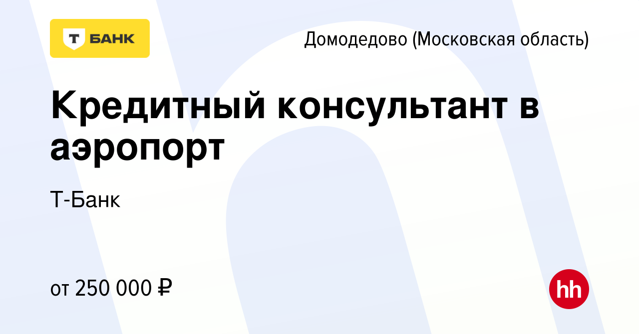 Вакансия Кредитный консультант в аэропорт в Домодедово, работа в компании  Т-Банк (вакансия в архиве c 18 апреля 2024)