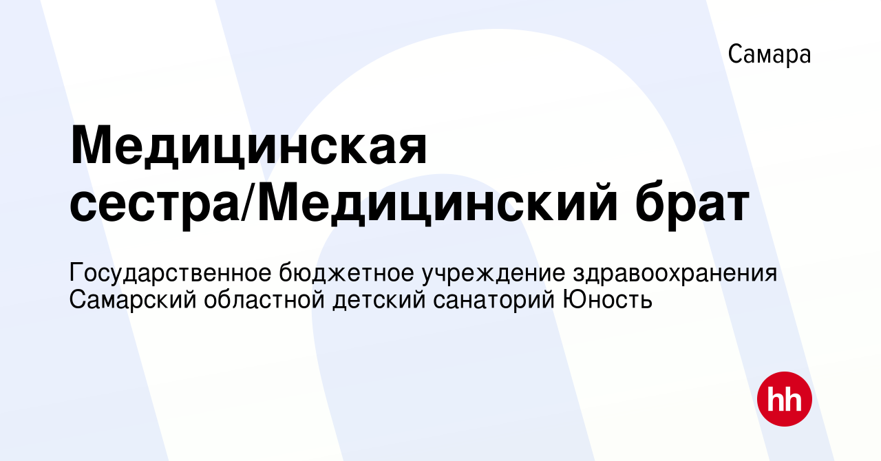 Вакансия Медицинская сестра/Медицинский брат в Самаре, работа в компании  Государственное бюджетное учреждение здравоохранения Самарский областной  детский санаторий Юность