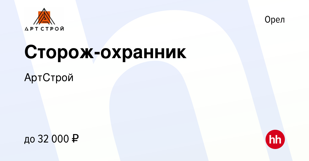 Вакансия Сторож-охранник в Орле, работа в компании АртСтрой (вакансия в  архиве c 18 апреля 2024)