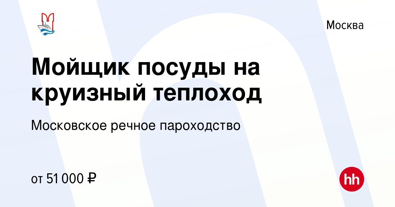 Вакансия Мойщик посуды на круизный теплоход в Москве, работа в компании  Московское речное пароходство