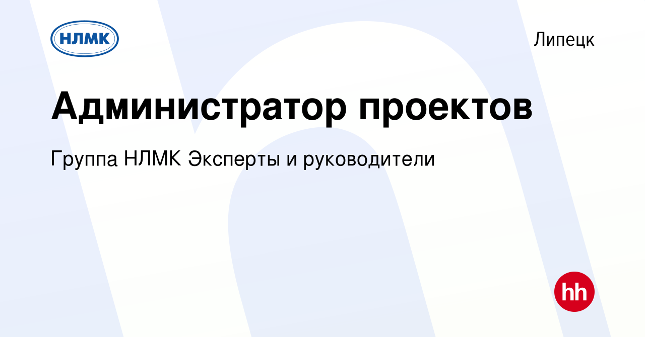 Вакансия Администратор проектов в Липецке, работа в компании Группа НЛМК  Эксперты и руководители