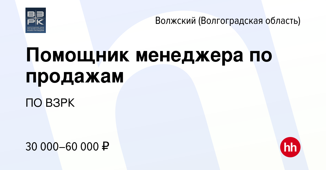 Вакансия Помощник менеджера по продажам в Волжском (Волгоградская