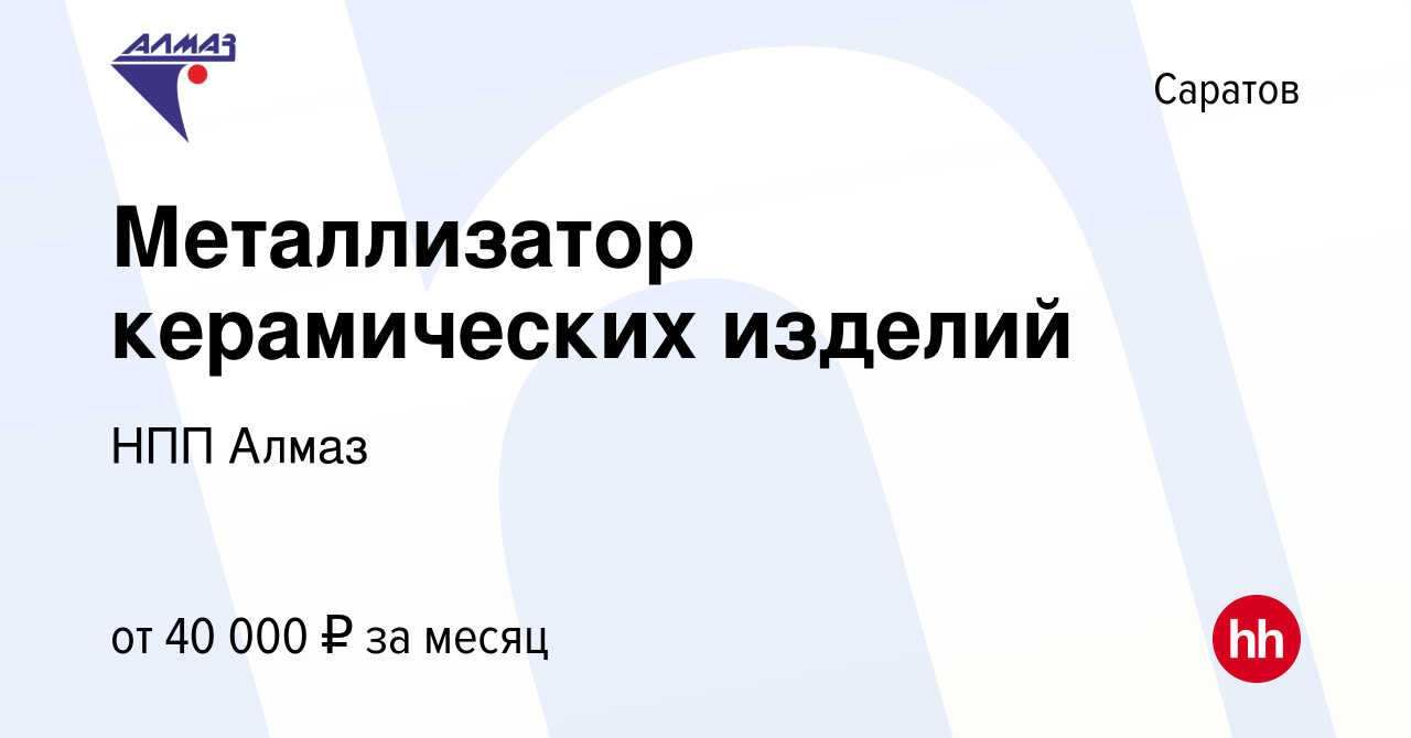 Вакансия Металлизатор керамических изделий в Саратове, работа в компании НПП  Алмаз