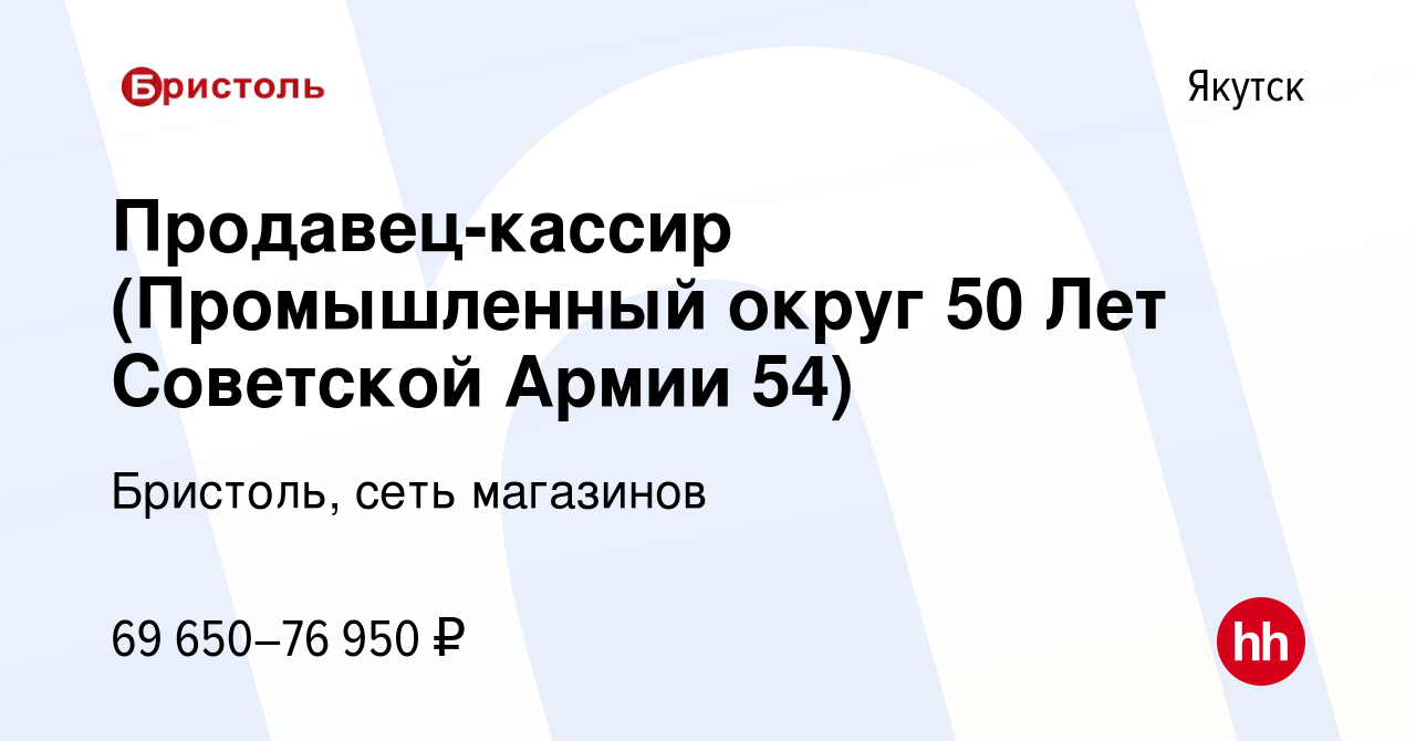 Вакансия Продавец-кассир (Промышленный округ 50 Лет Советской Армии 54) в  Якутске, работа в компании Бристоль, сеть магазинов (вакансия в архиве c 14  мая 2024)