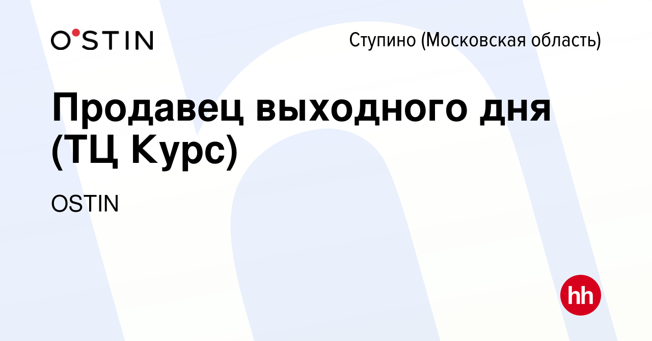 Вакансия Продавец выходного дня (ТЦ Курс) в Ступино, работа в компании  OSTIN (вакансия в архиве c 11 апреля 2024)