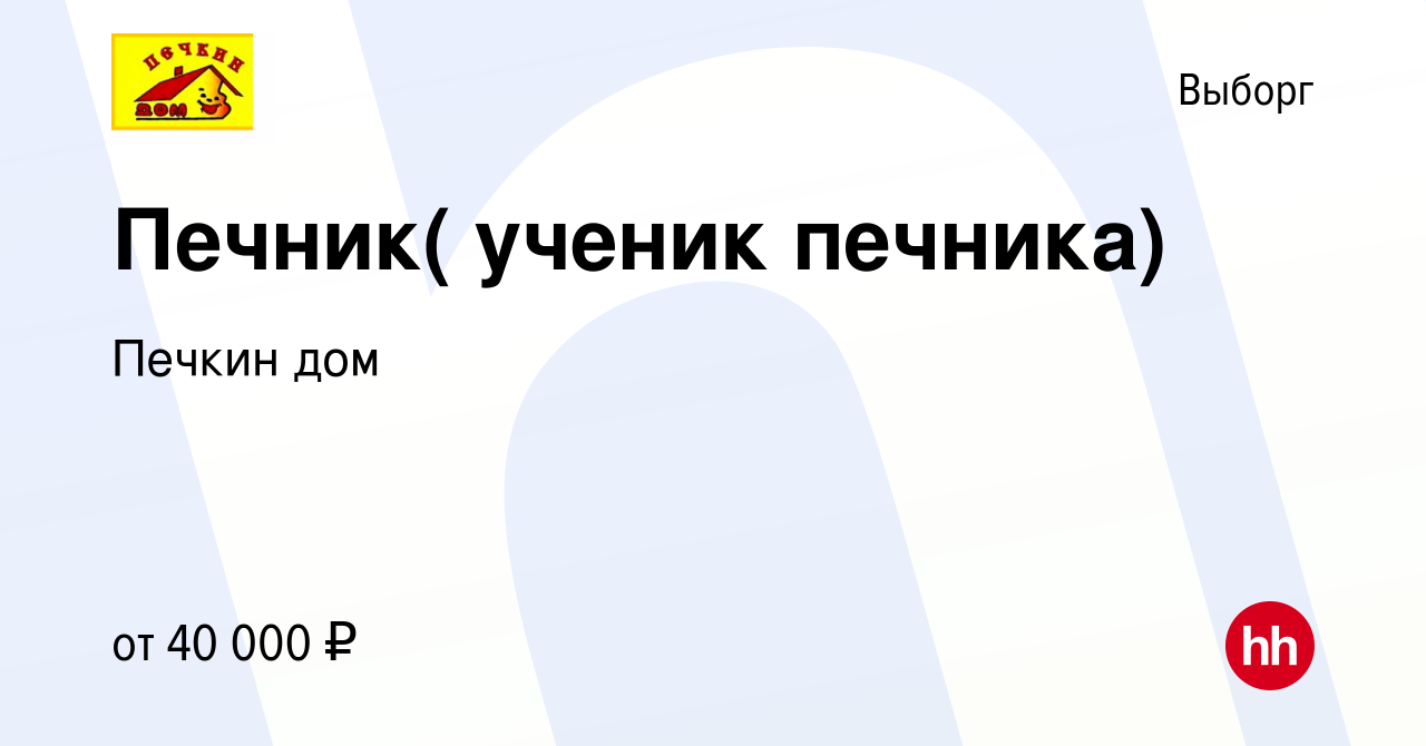 Вакансия Печник( ученик печника) в Выборге, работа в компании Печкин дом  (вакансия в архиве c 18 апреля 2024)